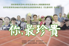 深圳首部关注中小学生生命成长心理健康微电影 《你最珍贵》首发获热评